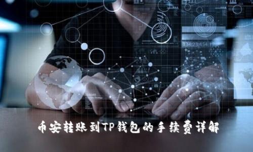 币安转账到TP钱包的手续费详解