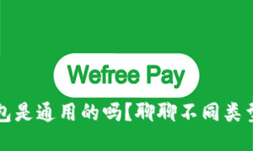 区块链钱包是通用的吗？聊聊不同类型与安全性
