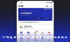 TP钱包中的CAT币：数字货币