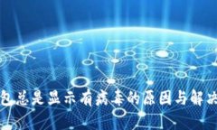 TP钱包总是显示有病毒的原