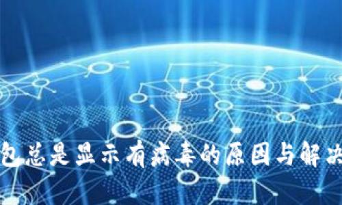 TP钱包总是显示有病毒的原因与解决方案