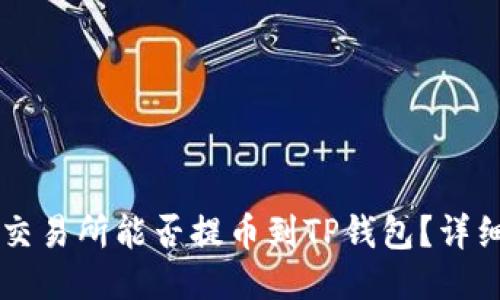 芝麻交易所能否提币到TP钱包？详细指南