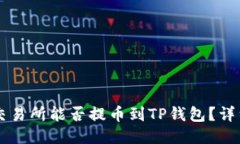 芝麻交易所能否提币到T