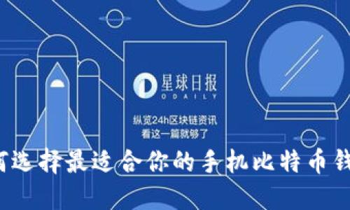 如何选择最适合你的手机比特币钱包？