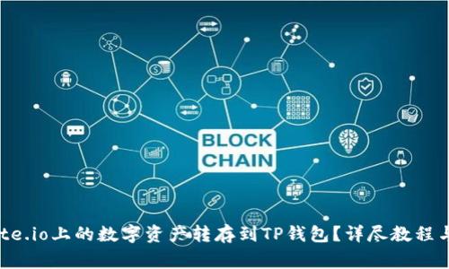如何将Gate.io上的数字资产转存到TP钱包？详尽教程与注意事项