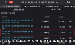 TP钱包里的挖矿平台可靠吗