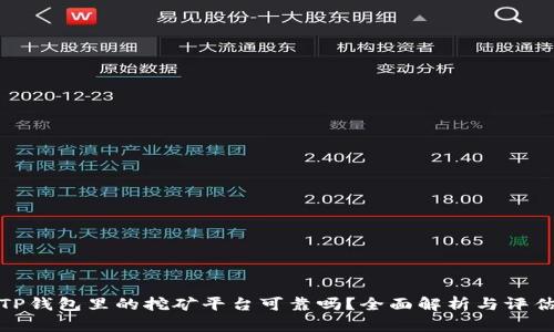TP钱包里的挖矿平台可靠吗？全面解析与评估
