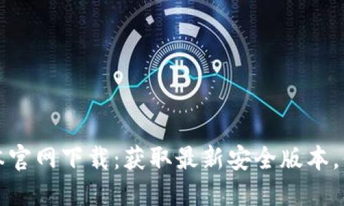 T P钱包1.3.5版本官网下载：获取最新安全版本，保障您的数字资产