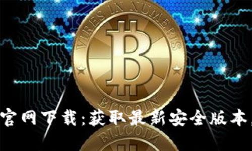 T P钱包1.3.5版本官网下载：获取最新安全版本，保障您的数字资产