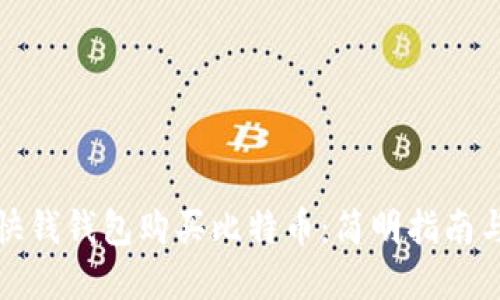 如何通过快钱钱包购买比特币：简明指南与实用技巧
