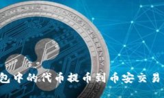 如何将TP钱包中的代币提币