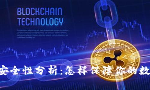 : USDT钱包安全性分析：怎样保障你的数字资产安全？