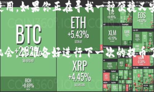 使用TP钱包提取波场链资产时的手续费揭秘

TP钱包, 波场链, 提币手续费, 加密货币/guanjianci

引言：你知道提币手续费的奥秘吗？
在当今的数字货币世界中，钱包的选择和使用至关重要。其中，TP钱包因其友好的用户界面和高效的交易处理能力，成为许多加密货币爱好者的首选。尤其是在提取波场链(TP链)资产时，不少用户对提币手续费充满了疑问。那么，使用TP钱包提取波场链资产需要支付多少手续费呢？本文将为您详细解读。

一、什么是TP钱包？
TP钱包是一款支持多种区块链资产管理的数字钱包，旨在为用户提供安全、便捷的资产存储、转账和交易服务。它支持多种主流数字货币，包括以太坊、比特币、波场等。TP钱包不仅仅是一个存储工具，更是一个可以在区块链上进行智能合约交互、DApp操作的平台。

二、波场链简介
波场（Tron）是一种以去中心化为核心的区块链平台，旨在构建一个全球免费数字内容的共享系统。波场链具有高吞吐量、低交易费用和快速确认的特点，吸引了众多开发者和用户。了解波场链的优点，有助于您在提取资产时更好地评估手续费的合理性。

三、提币手续费的构成
在提取波场链资产时，手续费的构成主要包括：
ul
    li区块链手续费：这是在区块链上进行交易所需支付的费用，通常与网络的拥堵程度和交易规模有关。/li
    li平台手续费：部分钱包或交易所可能会收取额外的提币手续费，以覆盖其运营成本。/li
/ul
你有没有想过，为什么有些钱包的手续费会高得离谱，而有些则相对低廉？这取决于多个因素，包括市场竞争、技术架构以及业务模型等。

四、TP钱包的提币手续费详情
作为一款受欢迎的数字货币钱包，TP钱包的提币手续费因提币的种类和金额而有所不同。通常情况下，提取波场链资产的手续费水平是相对合理的。具体提现手续费可以在TP钱包的相关界面查看，实时变动的手续费率为用户提供了透明的选择标准。
在TP钱包中，用户提币时会看到一个清晰的手续费框，很少有隐性收费，这让许多用户在提币时倍感安心和满意。这种诚实透明的收费方式，你是不是也觉得很重要？

五、如何降低提币手续费
如果您希望在提取波场链资产时减少手续费，可以考虑以下几个建议：
ul
    listrong选择合适的时间：/strong在网络空闲时提币，可以降低费用。/li
    listrong关注活动：/strong有些平台在特定的节假日会推出手续费减免的活动。/li
    listrong提币数量：/strong合理选择一次提币的资产数量，避免过于频繁的提币。/li
/ul
每当你思考如何降低交易成本时，真的会发现，生活中关于资金管理的智慧是无处不在的。这样做不仅能省下手续费，还能让你的资产管理变得更加高效。

六、用户体验分享
许多TP钱包用户在提币过程中分享了他们的体验。有的用户表示，虽然有一定的手续费，但相比于方便的使用体验，还是非常值得的。每当我们选择一款数字钱包，是不是都在平衡成本和价值的关系呢？
例如，某位用户分享了他们在周末提币的经历，提币手续费比平时低了不少，这使他们感到非常满意。又比如，有用户在使用过程中遇到了一些操作上的困惑，TP钱包的客服团队快速响应，解决了他们的问题。这种良好的服务质量是否让你对TP钱包愈加信赖呢？

七、结论：选择合适的钱包
综上所述，TP钱包在提币波场链资产时的手续费是相对合理且透明的。在数字货币交易的海洋中，选择一个值得信赖的钱包至关重要。你是否也觉得，选择的钱包不仅要看手续费，还要评估其操作的便捷性和安全性呢？
无论是新手还是资深用户，都应该根据自己的需求来选择合适的钱包，而TP钱包凭借其优秀的性能与良好口碑，适合不同层次的用户使用。如果你正在寻找一种便捷又安全的方式提取波场链资产，TP钱包绝对值得尝试。

最后的鼓励
在数字货币的世界里，信息和灵活性是非常重要的资源。无论你在寻找什么样的解决方案，保持学习和探索的心态将使你获得更多的机会。你准备好进行下一次的提币了吗？
希望最后的建议能帮到你，让你在数字资产管理的道路上事半功倍！