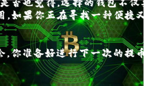 使用TP钱包提取波场链资产时的手续费揭秘

TP钱包, 波场链, 提币手续费, 加密货币/guanjianci

引言：你知道提币手续费的奥秘吗？
在当今的数字货币世界中，钱包的选择和使用至关重要。其中，TP钱包因其友好的用户界面和高效的交易处理能力，成为许多加密货币爱好者的首选。尤其是在提取波场链(TP链)资产时，不少用户对提币手续费充满了疑问。那么，使用TP钱包提取波场链资产需要支付多少手续费呢？本文将为您详细解读。

一、什么是TP钱包？
TP钱包是一款支持多种区块链资产管理的数字钱包，旨在为用户提供安全、便捷的资产存储、转账和交易服务。它支持多种主流数字货币，包括以太坊、比特币、波场等。TP钱包不仅仅是一个存储工具，更是一个可以在区块链上进行智能合约交互、DApp操作的平台。

二、波场链简介
波场（Tron）是一种以去中心化为核心的区块链平台，旨在构建一个全球免费数字内容的共享系统。波场链具有高吞吐量、低交易费用和快速确认的特点，吸引了众多开发者和用户。了解波场链的优点，有助于您在提取资产时更好地评估手续费的合理性。

三、提币手续费的构成
在提取波场链资产时，手续费的构成主要包括：
ul
    li区块链手续费：这是在区块链上进行交易所需支付的费用，通常与网络的拥堵程度和交易规模有关。/li
    li平台手续费：部分钱包或交易所可能会收取额外的提币手续费，以覆盖其运营成本。/li
/ul
你有没有想过，为什么有些钱包的手续费会高得离谱，而有些则相对低廉？这取决于多个因素，包括市场竞争、技术架构以及业务模型等。

四、TP钱包的提币手续费详情
作为一款受欢迎的数字货币钱包，TP钱包的提币手续费因提币的种类和金额而有所不同。通常情况下，提取波场链资产的手续费水平是相对合理的。具体提现手续费可以在TP钱包的相关界面查看，实时变动的手续费率为用户提供了透明的选择标准。
在TP钱包中，用户提币时会看到一个清晰的手续费框，很少有隐性收费，这让许多用户在提币时倍感安心和满意。这种诚实透明的收费方式，你是不是也觉得很重要？

五、如何降低提币手续费
如果您希望在提取波场链资产时减少手续费，可以考虑以下几个建议：
ul
    listrong选择合适的时间：/strong在网络空闲时提币，可以降低费用。/li
    listrong关注活动：/strong有些平台在特定的节假日会推出手续费减免的活动。/li
    listrong提币数量：/strong合理选择一次提币的资产数量，避免过于频繁的提币。/li
/ul
每当你思考如何降低交易成本时，真的会发现，生活中关于资金管理的智慧是无处不在的。这样做不仅能省下手续费，还能让你的资产管理变得更加高效。

六、用户体验分享
许多TP钱包用户在提币过程中分享了他们的体验。有的用户表示，虽然有一定的手续费，但相比于方便的使用体验，还是非常值得的。每当我们选择一款数字钱包，是不是都在平衡成本和价值的关系呢？
例如，某位用户分享了他们在周末提币的经历，提币手续费比平时低了不少，这使他们感到非常满意。又比如，有用户在使用过程中遇到了一些操作上的困惑，TP钱包的客服团队快速响应，解决了他们的问题。这种良好的服务质量是否让你对TP钱包愈加信赖呢？

七、结论：选择合适的钱包
综上所述，TP钱包在提币波场链资产时的手续费是相对合理且透明的。在数字货币交易的海洋中，选择一个值得信赖的钱包至关重要。你是否也觉得，选择的钱包不仅要看手续费，还要评估其操作的便捷性和安全性呢？
无论是新手还是资深用户，都应该根据自己的需求来选择合适的钱包，而TP钱包凭借其优秀的性能与良好口碑，适合不同层次的用户使用。如果你正在寻找一种便捷又安全的方式提取波场链资产，TP钱包绝对值得尝试。

最后的鼓励
在数字货币的世界里，信息和灵活性是非常重要的资源。无论你在寻找什么样的解决方案，保持学习和探索的心态将使你获得更多的机会。你准备好进行下一次的提币了吗？
希望最后的建议能帮到你，让你在数字资产管理的道路上事半功倍！