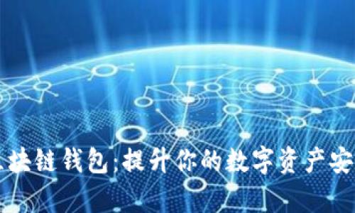 揭秘VP支付区块链钱包：提升你的数字资产安全和交易效率