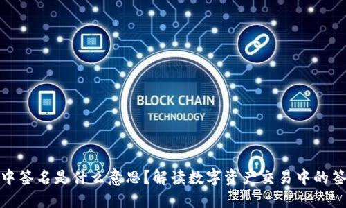 tP钱包中签名是什么意思？解读数字资产交易中的签名机制