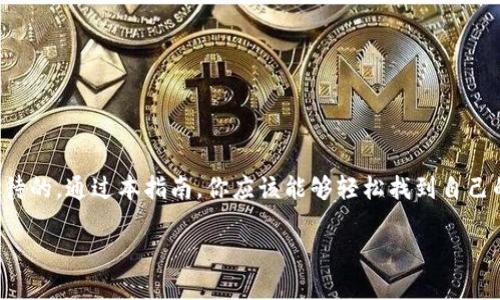 注意：由于对区块链技术的完整性和安全性的高度关注，涉及虚拟货币的所有查询都应谨慎进行。在进行任何交易或者查找钱包地址前，请务必确认操作的安全性。

下面是关于如何查找USDT（Tether）钱包地址的指南。

什么是USDT钱包地址？
在了解如何查找USDT钱包地址之前，首先我们需要明白什么是USDT钱包地址。USDT是基于区块链的稳定币，通常被用于数字货币交易和投资。钱包地址类似于银行账号，是用于接收和发送USDT的关键部分。每个钱包都有一个独特的地址，你的USDT存储于这个地址之下。

查找USDT钱包地址的步骤
你是不是也在烦恼如何安全地查找USDT钱包地址？无需担心，下面我们将详细介绍几个简单的步骤。

h4步骤一：选择钱包服务/h4
首先，你需要有一个USDT钱包。有许多种类的钱包可供选择，包括在线钱包、桌面钱包和硬件钱包。确保选择一个信誉良好且安全性高的钱包服务。在选择钱包时，你可以参考以下几个方面：
ul
    li安全性：钱包提供的加密措施是否可靠?/li
    li用户体验：界面是否友好，操作是否方便?/li
    li支持的币种：是否支持你所需的所有数字资产?/li
/ul

h4步骤二：创建或访问你的钱包/h4
如果你已经拥有钱包，请直接登录。如果你还没有钱包，可以访问相关网站或下载相应的应用程序来创建一个新的钱包。在创建新钱包的过程中，请确保遵循以下建议：
ul
    li记录好你的私钥和助记词，这些是你访问和恢复钱包的关键。/li
    li选择一个强密码，防止未经授权的访问。/li
/ul

h4步骤三：查找你的USDT钱包地址/h4
在成功创建或登录钱包后，找到USDT钱包地址通常非常简单。大多数钱包会在主界面上显示你的钱包地址，或者提供一个“接收”按钮，通过它你可以找到相应的USDT地址。在这里，你只需复制这个地址即可。

USDT钱包地址的安全性
你是否曾经考虑过为什么保护钱包地址是如此重要？由于USDT和其他加密货币具有相对匿名性，很多人可能容易忽视其安全性。然而，确保存储在钱包中的资产安全是使用数字货币的一个重要方面，你应该采取一些措施确保钱包的安全。

ul
    li定期检查钱包的交易记录，以便发现任何异常情况。/li
    li与他人分享钱包地址时，请确保确定对象的身份，避免假冒者的欺诈。/li
    li使用虚拟私人网络（VPN），在公共网络中保护自己的数据安全。/li
/ul

长期存储与投资
对于很多投资者而言，购买USDT并进行长期持有是一种常见的策略。你是否想过为何USDT如此受欢迎？这股热潮主要源于其与美元的挂钩，使其在波动较大的加密货币市场中作为一种相对稳定的资产出现。

h4如何安全地存储USDT/h4
为了更好地管理你的投资，以下是一些建议：
ul
    li定期将USDT转移到一个离线钱包，增加安全性。/li
    li监控市场变化，及时调整投资策略。/li
/ul

总结
查找USDT钱包地址并不是一件复杂的事情，但确保在使用过程中的安全性和隐私保护则是每位用户需要认真对待的。通过本指南，你应该能够轻松找到自己的USDT钱包地址，并在安全的前提下享受数字货币带来的便利。那么，你准备好开始探索数字货币的世界了吗？

希望以上内容能够帮到你！如果你需要更多帮助，记得在评论区留言哦！