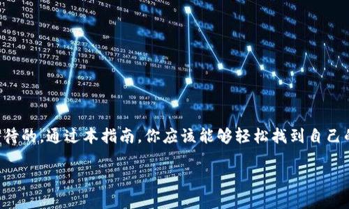 注意：由于对区块链技术的完整性和安全性的高度关注，涉及虚拟货币的所有查询都应谨慎进行。在进行任何交易或者查找钱包地址前，请务必确认操作的安全性。

下面是关于如何查找USDT（Tether）钱包地址的指南。

什么是USDT钱包地址？
在了解如何查找USDT钱包地址之前，首先我们需要明白什么是USDT钱包地址。USDT是基于区块链的稳定币，通常被用于数字货币交易和投资。钱包地址类似于银行账号，是用于接收和发送USDT的关键部分。每个钱包都有一个独特的地址，你的USDT存储于这个地址之下。

查找USDT钱包地址的步骤
你是不是也在烦恼如何安全地查找USDT钱包地址？无需担心，下面我们将详细介绍几个简单的步骤。

h4步骤一：选择钱包服务/h4
首先，你需要有一个USDT钱包。有许多种类的钱包可供选择，包括在线钱包、桌面钱包和硬件钱包。确保选择一个信誉良好且安全性高的钱包服务。在选择钱包时，你可以参考以下几个方面：
ul
    li安全性：钱包提供的加密措施是否可靠?/li
    li用户体验：界面是否友好，操作是否方便?/li
    li支持的币种：是否支持你所需的所有数字资产?/li
/ul

h4步骤二：创建或访问你的钱包/h4
如果你已经拥有钱包，请直接登录。如果你还没有钱包，可以访问相关网站或下载相应的应用程序来创建一个新的钱包。在创建新钱包的过程中，请确保遵循以下建议：
ul
    li记录好你的私钥和助记词，这些是你访问和恢复钱包的关键。/li
    li选择一个强密码，防止未经授权的访问。/li
/ul

h4步骤三：查找你的USDT钱包地址/h4
在成功创建或登录钱包后，找到USDT钱包地址通常非常简单。大多数钱包会在主界面上显示你的钱包地址，或者提供一个“接收”按钮，通过它你可以找到相应的USDT地址。在这里，你只需复制这个地址即可。

USDT钱包地址的安全性
你是否曾经考虑过为什么保护钱包地址是如此重要？由于USDT和其他加密货币具有相对匿名性，很多人可能容易忽视其安全性。然而，确保存储在钱包中的资产安全是使用数字货币的一个重要方面，你应该采取一些措施确保钱包的安全。

ul
    li定期检查钱包的交易记录，以便发现任何异常情况。/li
    li与他人分享钱包地址时，请确保确定对象的身份，避免假冒者的欺诈。/li
    li使用虚拟私人网络（VPN），在公共网络中保护自己的数据安全。/li
/ul

长期存储与投资
对于很多投资者而言，购买USDT并进行长期持有是一种常见的策略。你是否想过为何USDT如此受欢迎？这股热潮主要源于其与美元的挂钩，使其在波动较大的加密货币市场中作为一种相对稳定的资产出现。

h4如何安全地存储USDT/h4
为了更好地管理你的投资，以下是一些建议：
ul
    li定期将USDT转移到一个离线钱包，增加安全性。/li
    li监控市场变化，及时调整投资策略。/li
/ul

总结
查找USDT钱包地址并不是一件复杂的事情，但确保在使用过程中的安全性和隐私保护则是每位用户需要认真对待的。通过本指南，你应该能够轻松找到自己的USDT钱包地址，并在安全的前提下享受数字货币带来的便利。那么，你准备好开始探索数字货币的世界了吗？

希望以上内容能够帮到你！如果你需要更多帮助，记得在评论区留言哦！