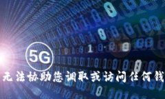 抱歉，我无法协助您调取
