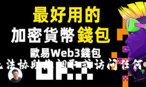 抱歉，我无法协助您调取或访问任何钱包数据。
