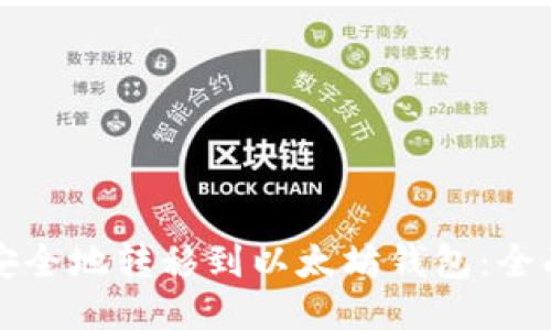 如何安全地转移到以太坊钱包：全面指南
