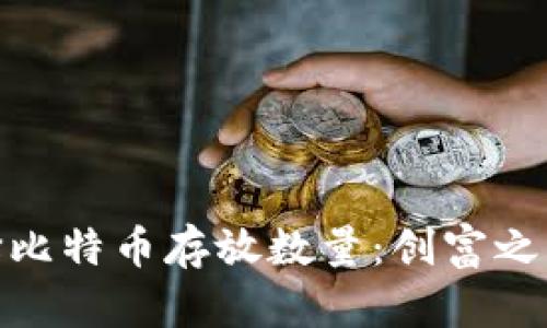 如何选择比特币存放数量：创富之路的关键