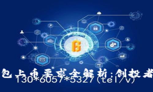 TP钱包上币要求全解析：创投者必读