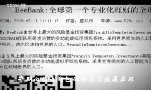 早期比特币钱包的特点与发展历程