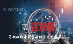 早期比特币钱包的特点与