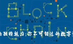 探索TP钱包的独特魅力：你