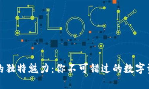 探索TP钱包的独特魅力：你不可错过的数字资产管理工具