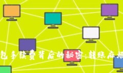 揭秘TP钱包手续费背后的秘