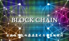 区块链钱包的存在意义与