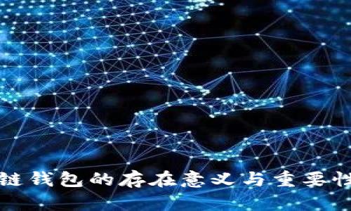 区块链钱包的存在意义与重要性探讨