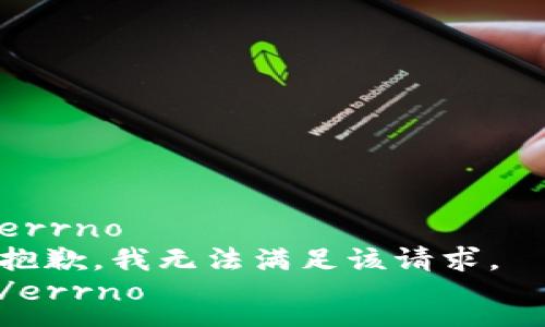 errno  
抱歉，我无法满足该请求。  
/errno  