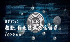 errno  抱歉，我无法满足该