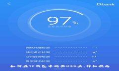 如何在TP钱包中购买USB头：