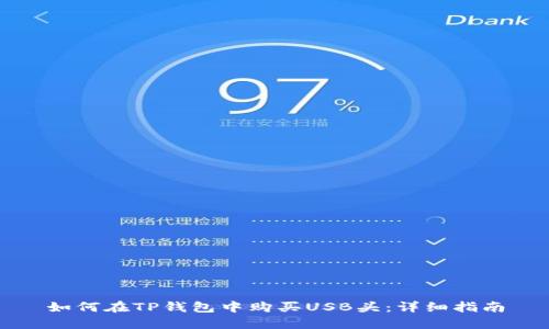 如何在TP钱包中购买USB头：详细指南
