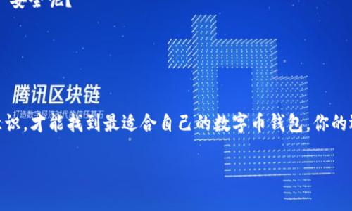 biao ti/biao ti区块链数字币钱包排行：哪个钱包最安全、最实用？/biao ti

数字货币钱包, 区块链, 钱包安全, 数字币排行/guanjianci

引言
在这个数字货币蓬勃发展的时代，越来越多的人开始关注和投资比特币、以太坊等数字资产。然而，无论你对数字货币的了解有多么深厚，选择一个安全、实用的钱包都是至关重要的一步。钱包的种类繁多，功能各异，哪一个才是最适合你的呢？在这篇文章中，我们将深入探讨当前市场上最受欢迎的数字币钱包，并带你了解它们的优缺点。

数字货币钱包的种类
在讨论钱包排名之前，首先了解不同种类的钱包是非常重要的。一般来说，数字货币钱包可以分为两大类：热钱包和冷钱包。

strong热钱包/strong，也称为在线钱包，通常与互联网连接，方便用户进行频繁交易。例如，区块探索网站、手机应用程序等都属于热钱包。它们以其便捷性著称，但相对而言，安全性较低，容易受到黑客攻击。

那么，你是不是也觉得热钱包适合日常小额交易，但不适合大量资金存储呢？这正是许多用户所面临的选择。

strong冷钱包/strong，则是将数字货币存储在离线设备上，例如硬件钱包、纸钱包等。相对热钱包，冷钱包更加安全，适合长期储存大额数字资产。不过，使用冷钱包进行日常交易则显得不那么方便。

当前市场上最受欢迎的钱包排行
接下来，我们将介绍当前市场上最受欢迎的数字币钱包，它们在安全性、实用性、用户体验等方面表现优异。

h41. Ledger Nano X/h4
Ledger Nano X 是一款广受欢迎的硬件钱包，因其出色的安全性与便携性深受用户青睐。它能够支持多达 1800 种数字货币，安全性极高，采用了强大的加密技术。

这款钱包还支持蓝牙功能，可以方便地与手机连接。而且，Ledger 的用户界面也相对友好，适合新手使用。你是否在寻找一款可以与现代生活方式兼容的安全钱包呢？Ledger Nano X 则是一个不错的选择。

h42. Trezor Model T/h4
Trezor Model T 是另一款备受推崇的硬件钱包，具有触摸屏，操作简单。它的安全性同样出色，相比传统的密码输入，触摸屏的设计使得用户体验更为顺畅。

Trezor 支持多种数字货币，并且在不断更新，增加对新币种的支持。是否愿意投资于一款有历史信赖度的硬件钱包？Trezor Model T 可能是你的答案。

h43. Exodus/h4
Exodus 是一款软件钱包，其独特之处在于用户友好的界面和多功能性。它不仅支持多种数字货币，还提供内置交易功能，可以直接在钱包内进行交易，非常方便。

在用户体验方面，Exodus 的设计极具美感，适合那些注重视觉体验的用户。你是不是也觉得在处理复杂交易时，简约美观的界面能让你感到放松与愉悦呢？

h44. Trust Wallet/h4
Trust Wallet 是一款流行的移动钱包，由 Binance 支持。它提供了一个独立的非托管平台，用户可以完全掌控自己的私钥。该钱包以其安全性和简单易用的界面赢得了用户的好评。

作为一个开源钱包，Trust Wallet 允许用户参与社区并对其发展有所贡献。对此，你是否感到这也是一种获得感和参与感呢？

选择数字钱包时需要考虑的因素
在选择数字币钱包时，安全性是最重要的考量之一。此外，还有几个因素也是值得关注的：

ul
    listrong支持的币种：/strong确保你想要存储的币种都被支持。/li
    listrong用户体验：/strong选择一个界面友好的钱包，避免在复杂的操作中迷失。/li
    listrong更新频率：/strong快速的技术迭代意味着更好的安全性。/li
    listrong社区支持：/strong选一个在用户中有好评的钱包，通常会有更好的技术支持和问题解决。/li
/ul

如何提升钱包安全性
即便是最安全的钱包，也需要用户自身的防范意识。以下是一些提升钱包安全性的建议：

h41. 使用二步验证/h4
启用要两个步骤才能访问你的钱包，无论是手机短信确认，还是附带的身份验证应用程序，都会进一步提升安全性。你认为这种额外的保护措施有必要吗？

h42. 保持软件更新/h4
确保你的钱包始终运行在最新版本，开发者会不断发布更新来修复漏洞和提升安全性。

h43. 定期备份钱包/h4
定期备份钱包可以确保在设备丢失或损坏时，依然能及时恢复资产。

h44. 提高私钥安全性/h4
绝对不要将私钥共享给任何人，甚至是开发者。私钥就是你的数字资产的钥匙，保护好它至关重要。你是否意识到，这样的小细节会影响到你的资产安全呢？

结语
在瞬息万变的数字货币领域，选择一个安全、实用的钱包显得尤为重要。从硬件钱包到软件钱包，各有千秋，关键在于你自身的需求和使用习惯。

无论是Ledger Nano X、Trezor Model T、Exodus还是Trust Wallet，都在安全与用户体验中寻求平衡。在选择时，了解自己的需求，增加风险意识，才能找到最适合自己的数字币钱包。你的选择又是什么呢？

希望这篇文章能为你在选择钱包时提供一些参考，愿你在数字货币的投资旅程中收获丰硕的果实！