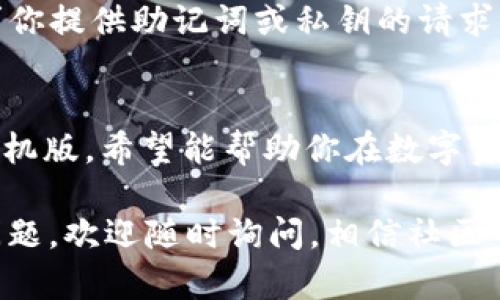   以太坊钱包下载安装手机版：一步步教你轻松掌握数字资产管理 / 

 guanjianci 以太坊, 钱包下载, 手机应用, 数字资产管理 /guanjianci 

引言
在这个数字化迅速发展的时代，越来越多的人开始接触和使用加密货币。作为目前最受欢迎的区块链平台之一，以太坊（Ethereum）因其智能合约和去中心化应用（DApps）而备受推崇。那么，你是否也想在手机上轻松管理你的以太坊资产呢？本文将详细介绍如何下载安装以太坊钱包的手机版，有助于你安全地存储和交易数字资产。

选择合适的以太坊钱包
在开始下载之前，你首先需要选择合适的以太坊钱包。目前，市面上有许多钱包应用，主要分为热钱包和冷钱包。热钱包通常连接网络，适合频繁交易，而冷钱包则较为安全，适合长期存储。常见的以太坊钱包包括MetaMask、Trust Wallet和Coinbase Wallet。你是不是曾经为选择钱包而感到困惑？

下载以太坊钱包的步骤
下面，我们就以MetaMask为例，来详细说明如何在手机上下载和安装以太坊钱包。虽然不同钱包的下载过程可能略有不同，但大致步骤是相似的。

h4第1步：访问应用商店/h4
首先，打开你手机上的应用商店。如果你是Android用户，可以前往Google Play Store；如果是iOS用户，则进入App Store。在搜索栏中输入“MetaMask”或你选择的其他以太坊钱包的名称。

h4第2步：下载安装/h4
找到应用后，点击“下载”或“获取”，应用将自动下载并安装到你的手机上。你是不是也曾经在下载应用时遇到过问题？这时，不妨检查你的网络连接是否正常。

h4第3步：打开应用/h4
安装完成后，点击“打开”，开始设置你的以太坊钱包。在首次打开时，应用通常会让你选择创建新钱包或导入现有钱包。为了更安全地管理你的数字资产，建议选择创建新钱包。

创建和保护你的钱包
创建钱包的过程并不复杂。首先，应用会生成一个助记词（也称为“种子短语”），这是你钱包的安全钥匙，拥有这个短语你就可以找回或恢复你的钱包。因此，务必将其妥善保存。你可以将其写在纸上并放在安全的地方，或者使用密码管理器存储。那么，你是否了解助记词的重要性呢？

如何使用以太坊钱包
钱包创建完成后，你便可以轻松地接收和发送以太坊。接收资金时，只需将你的钱包地址分享给发送方即可。发送资金则需要输入接收方的地址和转账金额。与此同时，许多以太坊钱包还支持DApps，可以在钱包内直接与去中心化金融（DeFi）平台交互。

注意事项
在使用以太坊钱包时，有几个注意事项需要牢记。首先，请务必定期更新你的钱包应用，以确保你能够享受到最新的安全功能。其次，要谨慎对待任何要求你提供助记词或私钥的请求，因为这些信息是你钱包的关键，任何人掌握了这些信息，都可以轻易进入你的钱包并转走你的资产。

总结
在数字货币逐渐成为未来金融的趋势下，拥有一个安全的以太坊钱包显得尤为重要。通过本文的指导，相信你已经掌握了如何下载安装以太坊钱包的手机版，希望能帮助你在数字资产管理的旅程中，走得更加顺利。你是否期待在未来的日子里，利用这个钱包实现更多的投资或使用与交易呢？

无论是在切换功能、参与DeFi，还是进行NFT交易，拥有一个可靠的以太坊钱包都将是你迈向数字货币世界的重要一步。如果你在使用过程中还有其他问题，欢迎随时询问，相信社区中有很多人会乐意提供帮助。让我们一起走向这个充满可能性的数字时代吧！