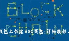 如何在TP钱包上创建BSC钱包