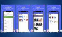 TP钱包安卓版下载：安全高