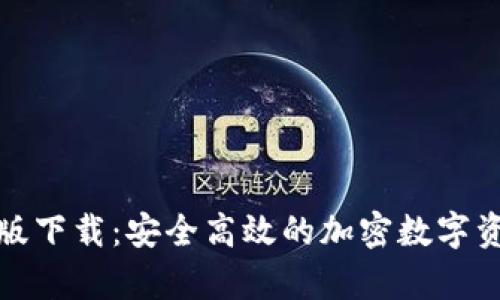 TP钱包安卓版下载：安全高效的加密数字资产管理工具