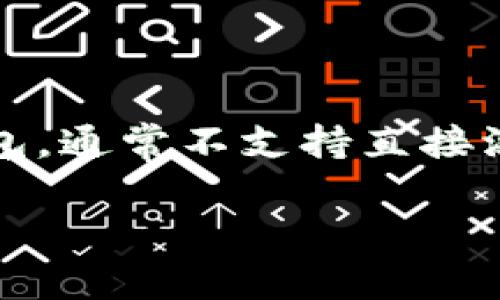 在 TP 钱包（Trust Wallet）上添加官网链接的功能并不是标准的操作之一，因为 TP 钱包主要是一个用于存储加密货币的去中心化钱包，通常不支持直接添加外部链接。不过，你可以通过以下几种方式来实现与官网链接相关的功能，比如添加自定义代币、使用社交媒体或其他渠道进行宣传等。

### 如何在 TP 钱包中添加官网链接的有效方法