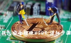如何通过TP钱包安全转账