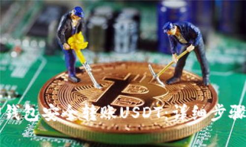 如何通过TP钱包安全转账USDT：详细步骤和注意事项