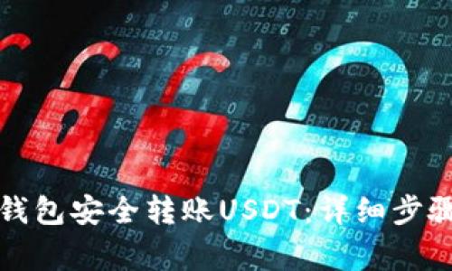 如何通过TP钱包安全转账USDT：详细步骤和注意事项