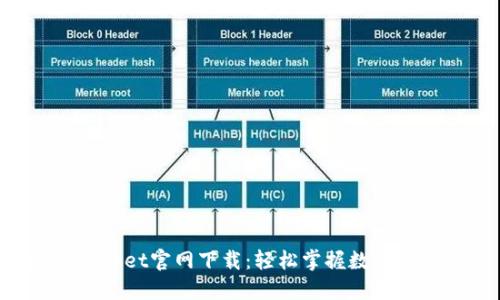 TokenPocket官网下载：轻松掌握数字资产管理