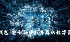 境外比特币钱包：安全与
