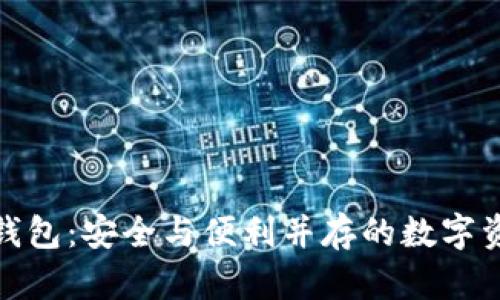 境外比特币钱包：安全与便利并存的数字资产存储方案